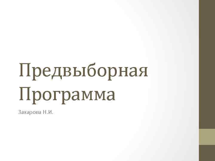 Предвыборная Программа Захарова Н. И. 