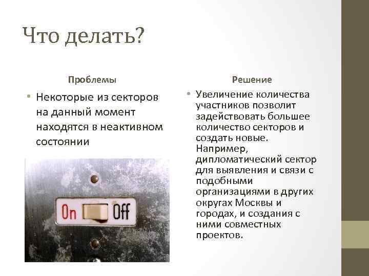Что делать? Проблемы Решение • Некоторые из секторов на данный момент находятся в неактивном