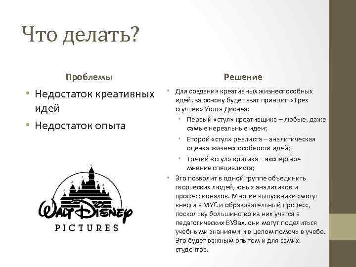 Что делать? Проблемы • Недостаток креативных идей • Недостаток опыта Решение • Для создания