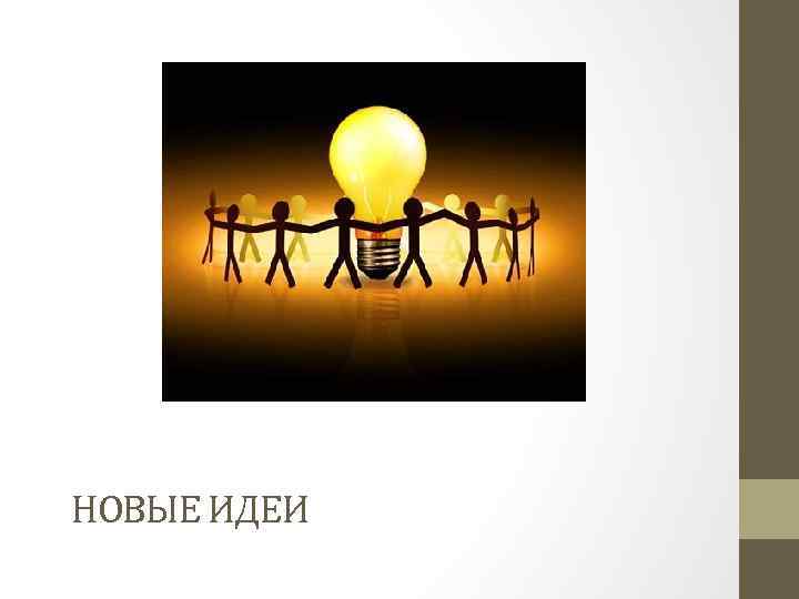 НОВЫЕ ИДЕИ 