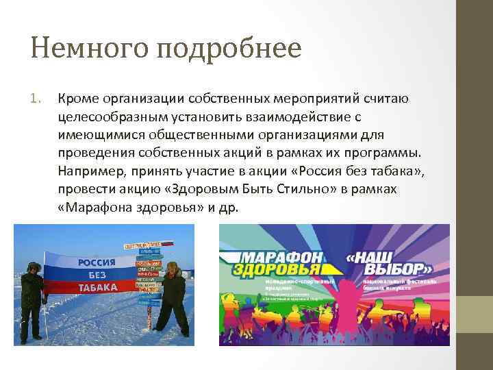 Немного подробнее 1. Кроме организации собственных мероприятий считаю целесообразным установить взаимодействие с имеющимися общественными