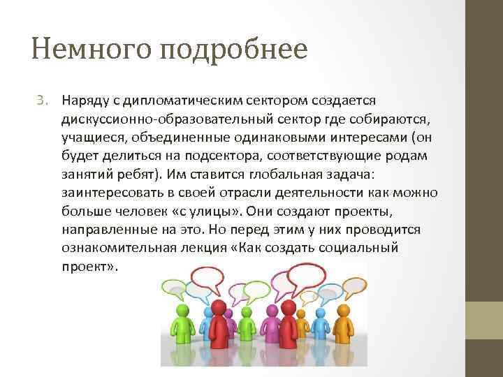 Немного подробнее 3. Наряду с дипломатическим сектором создается дискуссионно-образовательный сектор где собираются, учащиеся, объединенные