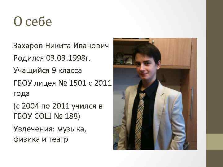 О себе Захаров Никита Иванович Родился 03. 1998 г. Учащийся 9 класса ГБОУ лицея
