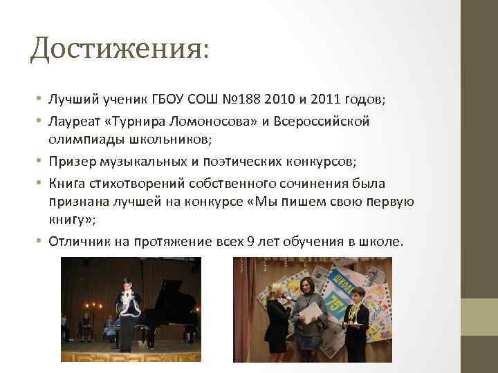 Достижения: • Лучший ученик ГБОУ СОШ № 188 2010 и 2011 годов; • Лауреат