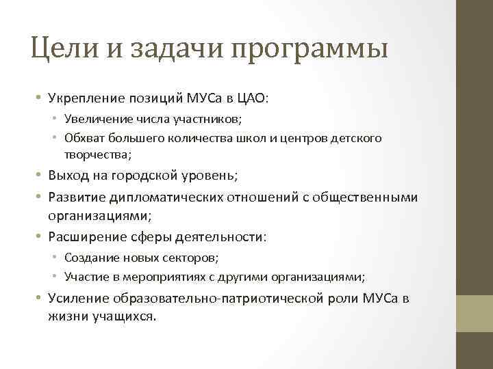 Цели и задачи программы • Укрепление позиций МУСа в ЦАО: • Увеличение числа участников;