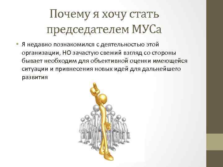 Почему именно ты должен стать участником проекта