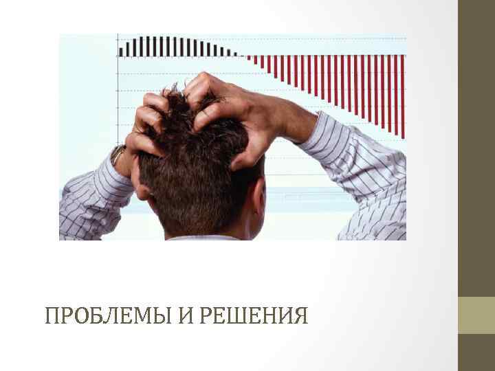 ПРОБЛЕМЫ И РЕШЕНИЯ 
