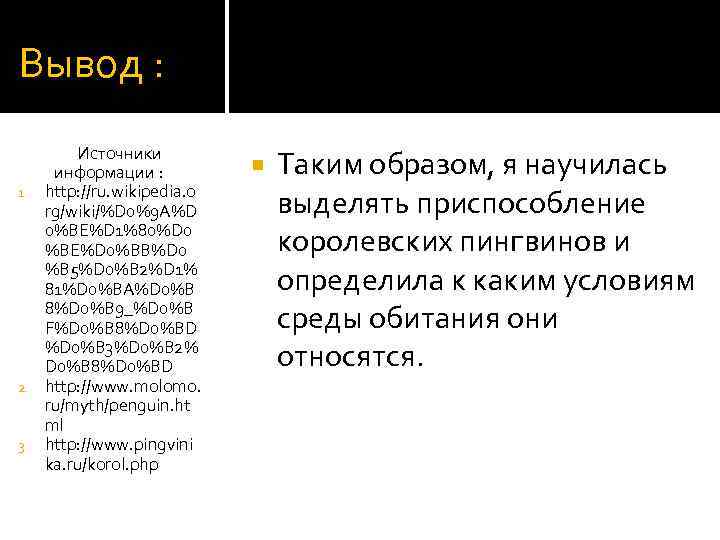 Вывод : Источники информации : 1. http: //ru. wikipedia. o rg/wiki/%D 0%9 A%D 0%BE%D