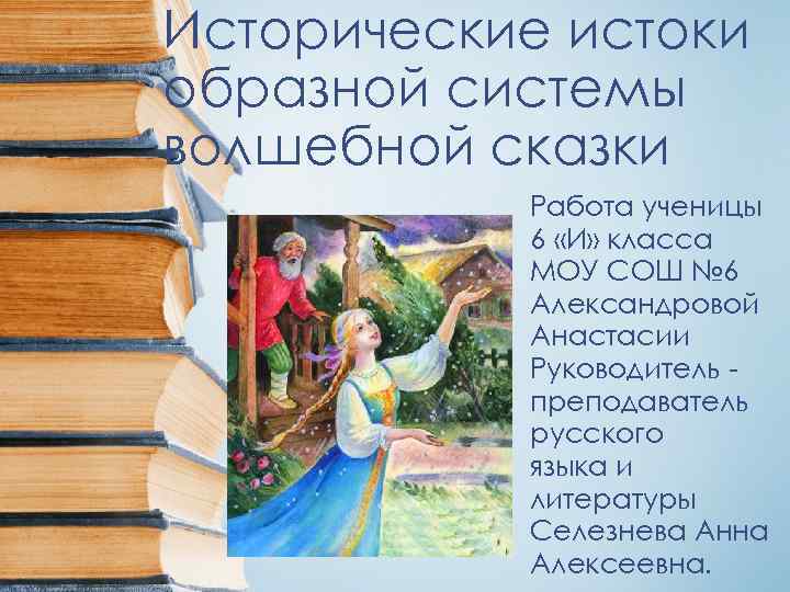 Исторические истоки. Истоки сказок. Исторические Истоки образной системы волшебной сказки. Образная система сказок. Образные определения в волшебной сказке.