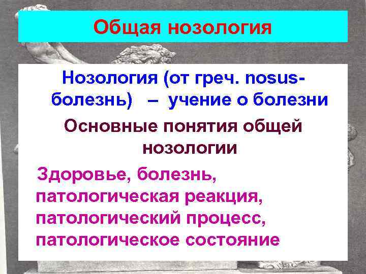 Нозология методы. Понятие о нозологии. Основные понятия общей нозологии. Общая нозология. Учение о болезни.. Задачи общей нозологии.