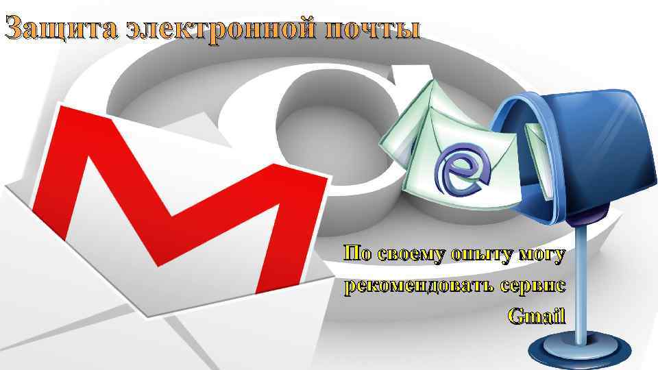 Защита электронной почты По своему опыту могу рекомендовать сервис Gmail 