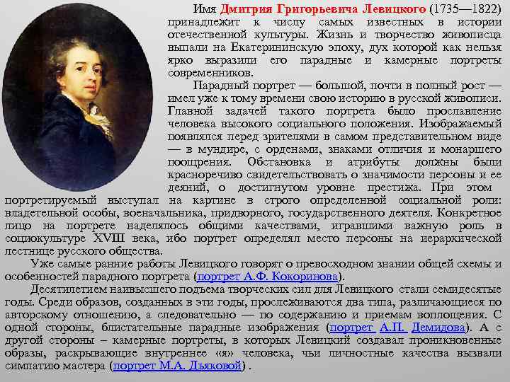 Имя Дмитрия Григорьевича Левицкого (1735— 1822) принадлежит к числу самых известных в истории отечественной