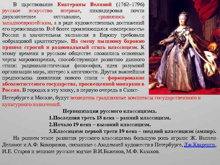 Характеристика екатерины великой. Екатерина 2 Великая 1762 по 1796. Правление Екатерины Великой (1762 – 1796). Екатерина II Великая (1762 г. - 1796 г.). Екатерина Александровна Великая 1762- 1796.