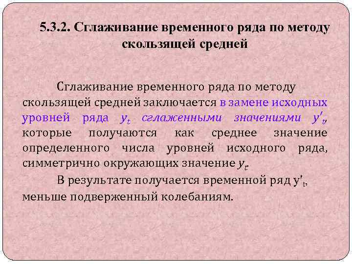 5. 3. 2. Сглаживание временного ряда по методу скользящей средней заключается в замене исходных