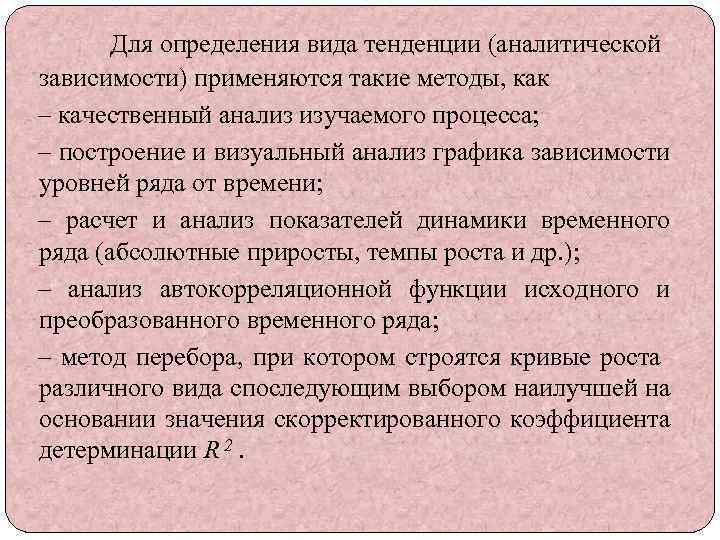 Для определения вида тенденции (аналитической зависимости) применяются такие методы, как – качественный анализ изучаемого