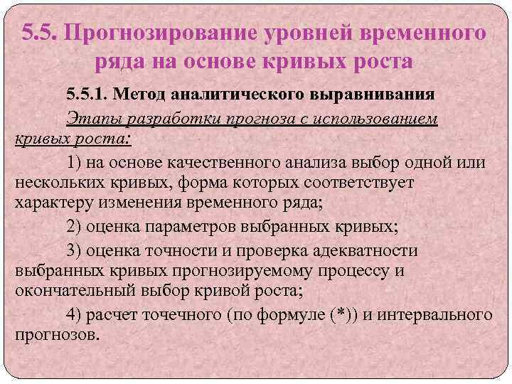 5. 5. Прогнозирование уровней временного ряда на основе кривых роста 5. 5. 1. Метод