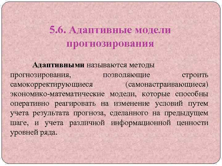 Прогнозирование ряда. Адаптивные модели прогнозирования. Адаптивное моделирование. Адаптивная модель пример. Адаптивный метод прогнозирования.