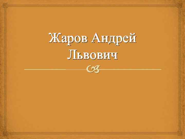 Жаров Андрей Львович 