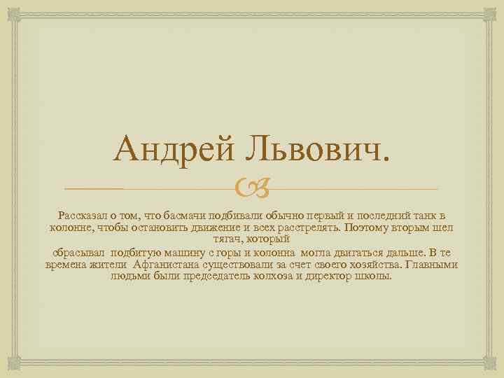 Андрей Львович. Рассказал о том, что басмачи подбивали обычно первый и последний танк в