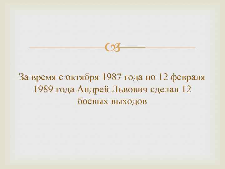  За время с октября 1987 года по 12 февраля 1989 года Андрей Львович