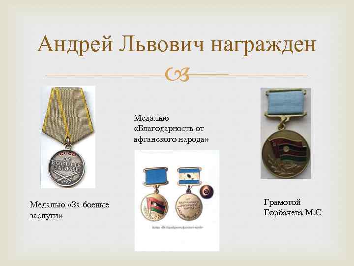Андрей Львович награжден Медалью «Благодарность от афганского народа» Медалью «За боевые заслуги» Грамотой Горбачева