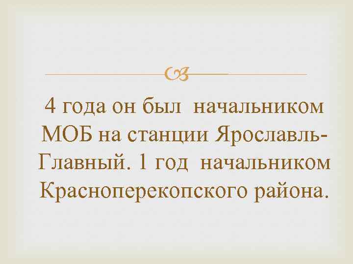  4 года он был начальником МОБ на станции Ярославль. Главный. 1 год начальником