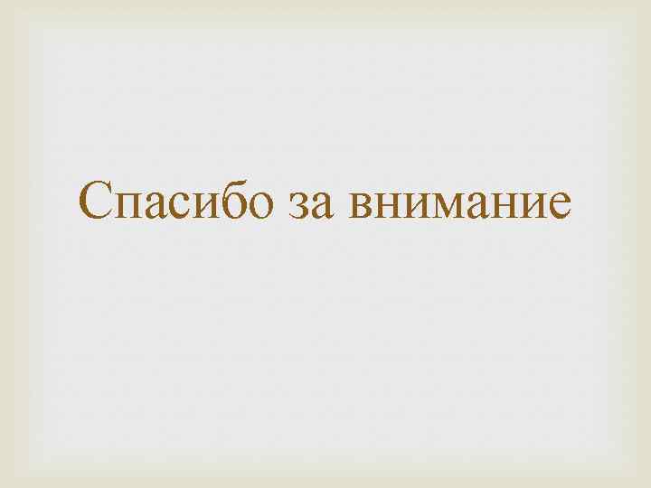 Спасибо за внимание 