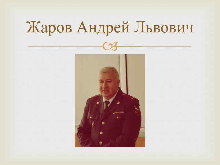 Жаров Андрей Львович 