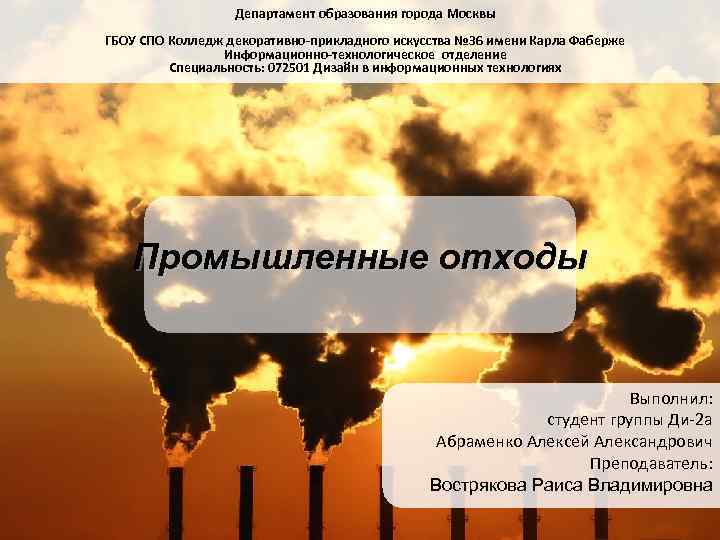 Департамент образования города Москвы ГБОУ СПО Колледж декоративно-прикладного искусства № 36 имени Карла Фаберже