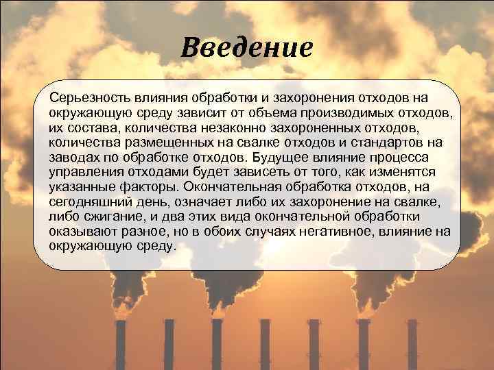 Введение Серьезность влияния обработки и захоронения отходов на окружающую среду зависит от объема производимых