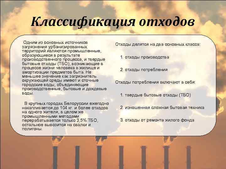 Классификация отходов Одним из основных источников загрязнения урбанизированных территорий являются промышленные, образующиеся в результате