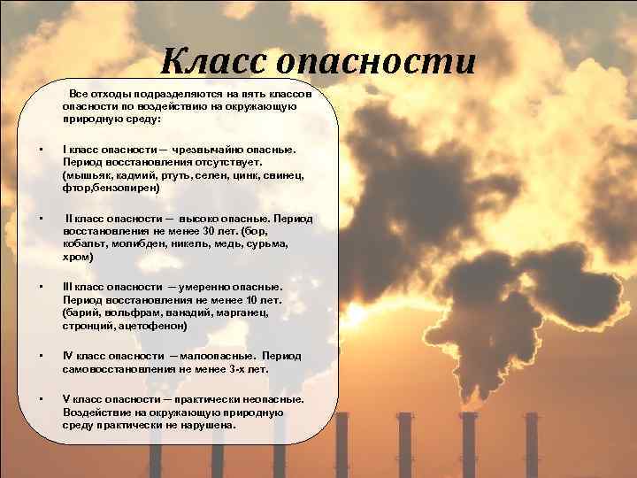 Класс опасности Все отходы подразделяются на пять классов опасности по воздействию на окружающую природную