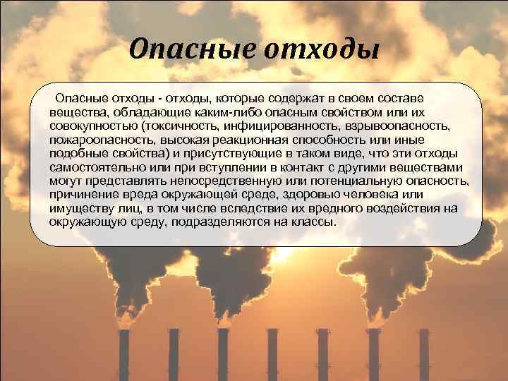 Опасные отходы - отходы, которые содержат в своем составе вещества, обладающие каким-либо опасным свойством