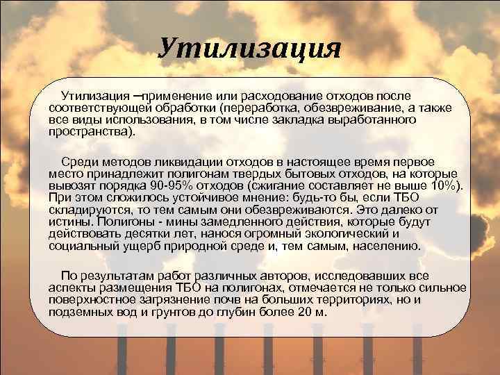 Утилизация ─применение или расходование отходов после соответствующей обработки (переработка, обезвреживание, а также все виды