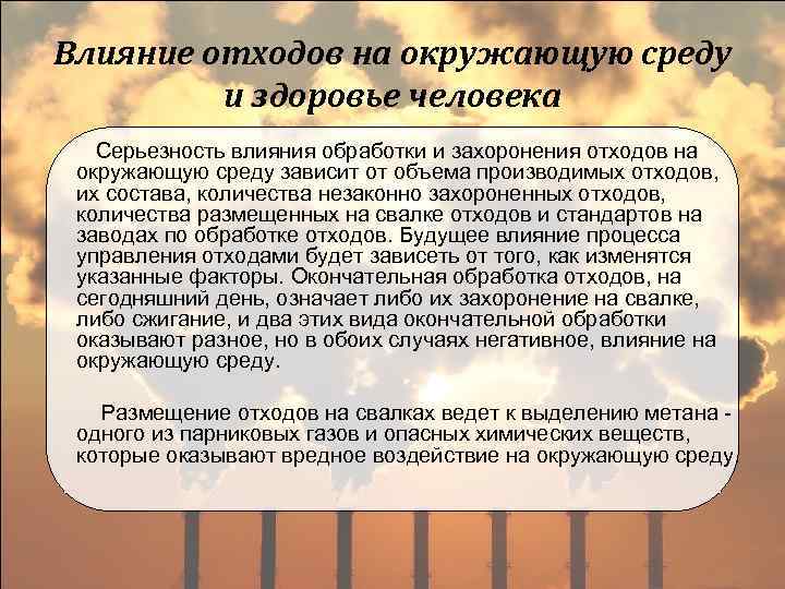 Влияние отходов на окружающую среду и здоровье человека Серьезность влияния обработки и захоронения отходов