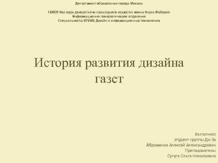 Департамент образования города Москвы ГБПОУ Колледж декоративно-прикладного искусства имени Карла Фаберже Информационно-технологическое отделение Специальность: