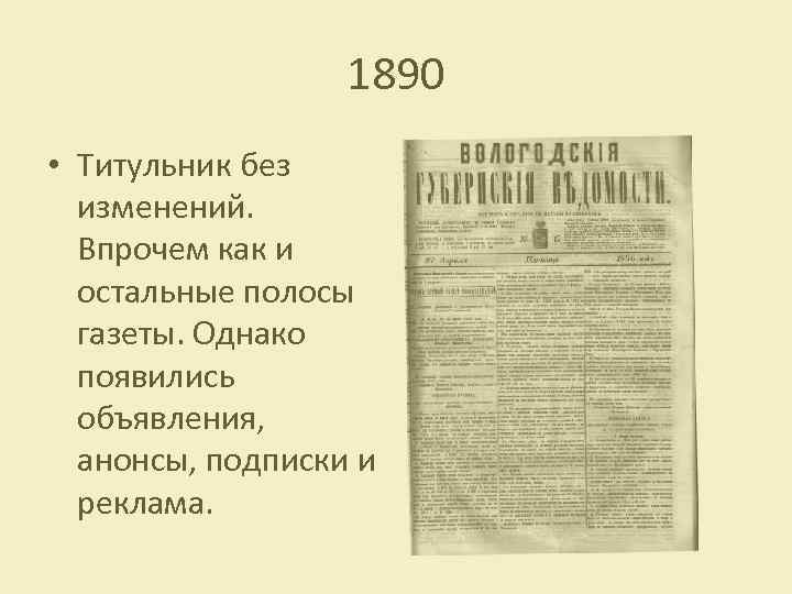 1890 • Титульник без изменений. Впрочем как и остальные полосы газеты. Однако появились объявления,