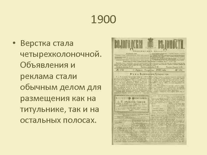 1900 • Верстка стала четырехколоночной. Объявления и реклама стали обычным делом для размещения как