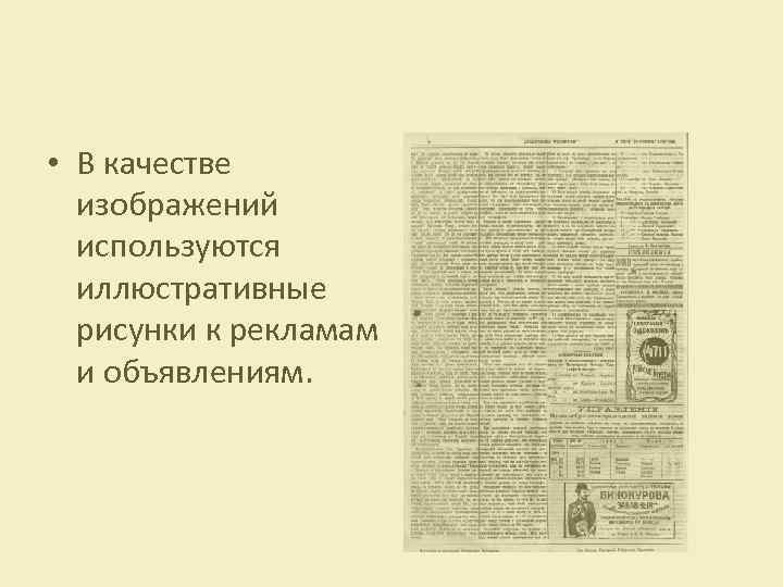  • В качестве изображений используются иллюстративные рисунки к рекламам и объявлениям. 