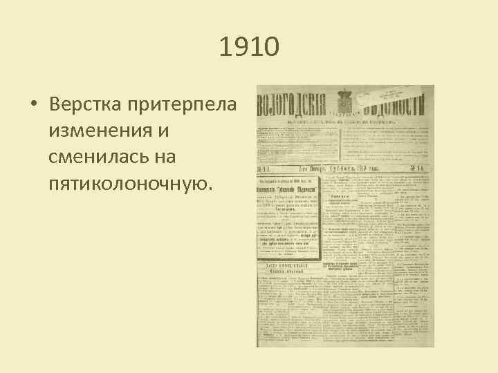 1910 • Верстка притерпела изменения и сменилась на пятиколоночную. 