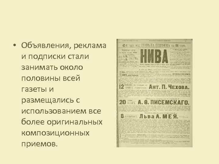  • Объявления, реклама и подписки стали занимать около половины всей газеты и размещались