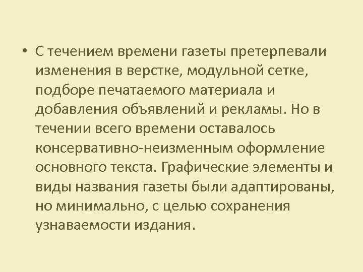  • С течением времени газеты претерпевали изменения в верстке, модульной сетке, подборе печатаемого