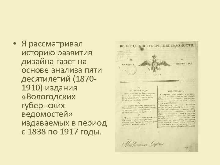  • Я рассматривал историю развития дизайна газет на основе анализа пяти десятилетий (18701910)