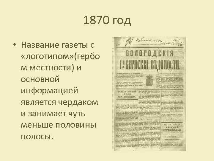 1870 год • Название газеты с «логотипом» (гербо м местности) и основной информацией является