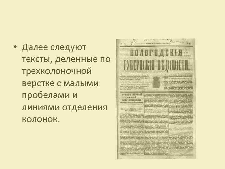  • Далее следуют тексты, деленные по трехколоночной верстке с малыми пробелами и линиями