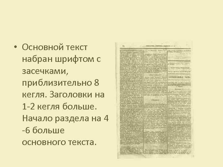  • Основной текст набран шрифтом с засечками, приблизительно 8 кегля. Заголовки на 1