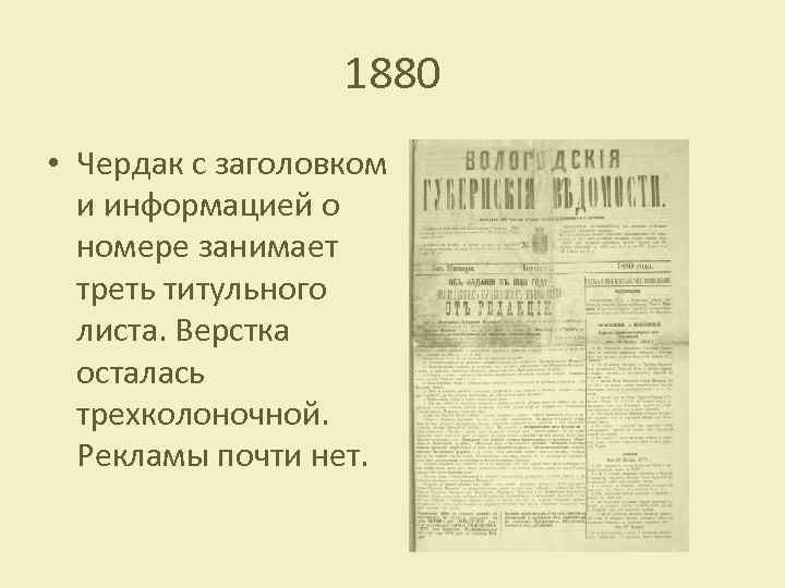 1880 • Чердак с заголовком и информацией о номере занимает треть титульного листа. Верстка