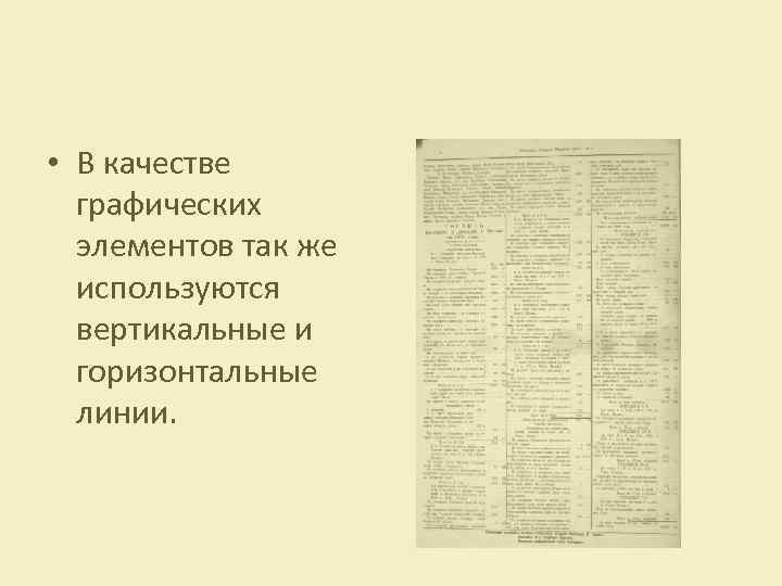  • В качестве графических элементов так же используются вертикальные и горизонтальные линии. 