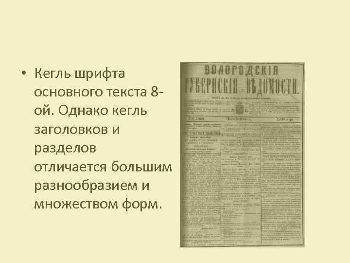  • Кегль шрифта основного текста 8 ой. Однако кегль заголовков и разделов отличается