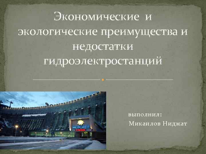 Покажите достоинства и недостатки проектов строительства гидроэлектростанций